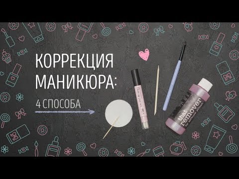 КОРРЕКЦИЯ МАНИКЮРА: 4 способа