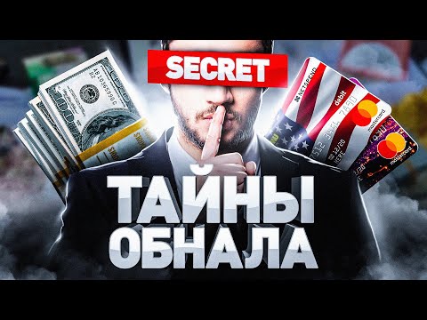 ⚠️ ОБНАЛ 2023: какую опасность таят махинации с банковскими картами