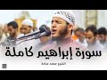 سورة إبراهيم كاملة || الشيخ محمد عبادة || صلاة القيام رمضان 1440هـ - 2019م