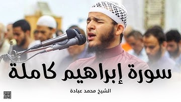 سورة إبراهيم كاملة || الشيخ محمد عبادة || صلاة القيام رمضان 1440هـ - 2019م