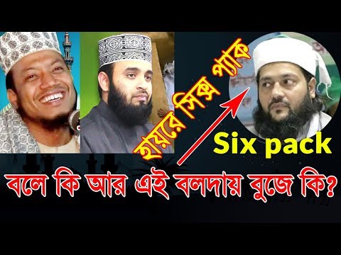 হায়রে সিক্স প্যাক | বলে কি আর এই বলদায় বুজে কি? Six Peak Mizanur Rahman Azhari