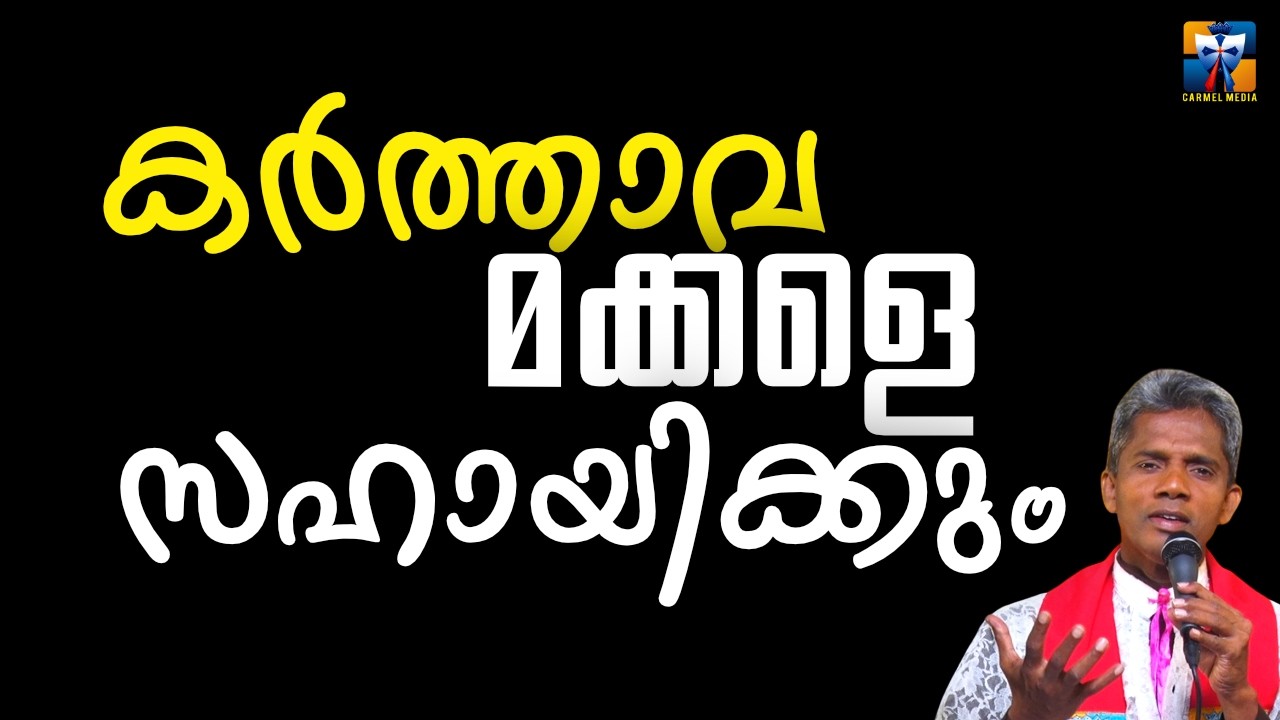 കർത്താവ് മക്കളെ സഹായിക്കും | carmel media © Fr. Bosco Official SUBSCRIBE🔥🔥🔥