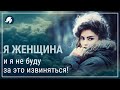 Я женщина, и я не буду за это извиняться//Женские инициации//Путь героини