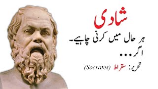 Top 10 Best Famous Socrates (Sukrat) Quotes in Urdu/Hindi