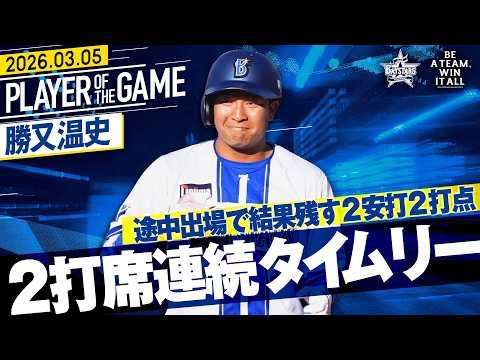 【途中出場で結果残す】勝又温史『好機逃さず2打席連続のタイムリー！2安打2打点の活躍！』｜2026.3.5の注目シーン