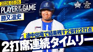 【途中出場で結果残す】勝又温史『好機逃さず2打席連続のタイムリー!2安打2打点の活躍!』｜2026.3.5の注目シーン