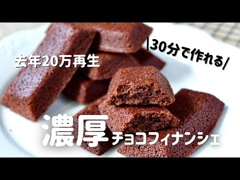 【30分で作れる】去年バズったフィナンシェを濃厚チョコに🍫卵白消費にも！How to make chocolate financierのサムネイル
