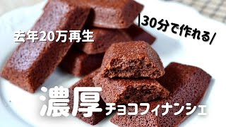 【30分で作れる】もはやお店!濃厚チョコフィナンシェ