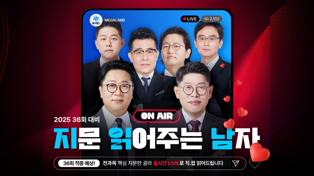 36회 적중 예상! 전과목 핵심 지문만 골라주는 실시간 LIVE ❤️지문읽어주는남자❤️ l 10/24(금) 공법 고상철&세법 이송원ㅣ메가랜드