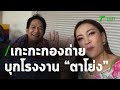 เกะกะกองถ่าย : บุกโรงงานตาโย่ง | 03-02-64 | บันเทิงไทยรัฐ