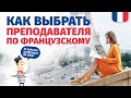 🔥 КАК ВЫБРАТЬ ПРЕПОДАВАТЕЛЯ ФРАНЦУЗСКОГО ЯЗЫКА, НЕ ПОТЕРЯТЬ ВРЕМЯ И НЕ ПРОГАДАТЬ ПО ДЕНЬГАМ?🔥