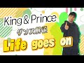 【プロダンサーが教える】King &amp; Prince「Life goes on」【ダンス解説】