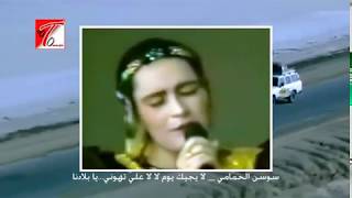 لا يجيك يوم ،، من الاغاني الوطنية للفنانة سوسن الحمامي