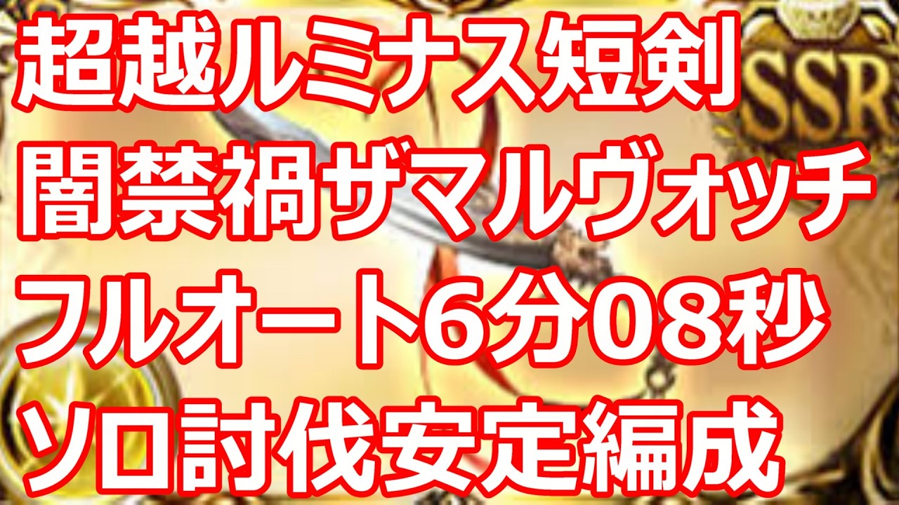 超越ルミナス短剣でザマルヴォッチ6分08秒　フルオート8ターン討伐編成 布都御魂通常軸【グラブル】【GBF】【光パ】