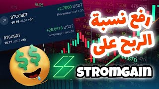 طريقة جديدة لرفع نسبة الربح على منصة stromgain للربح في الأسبوع الأول