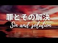 第３課：罪とその解決　Sin and solution