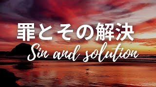 第３課：罪とその解決　Sin and solution