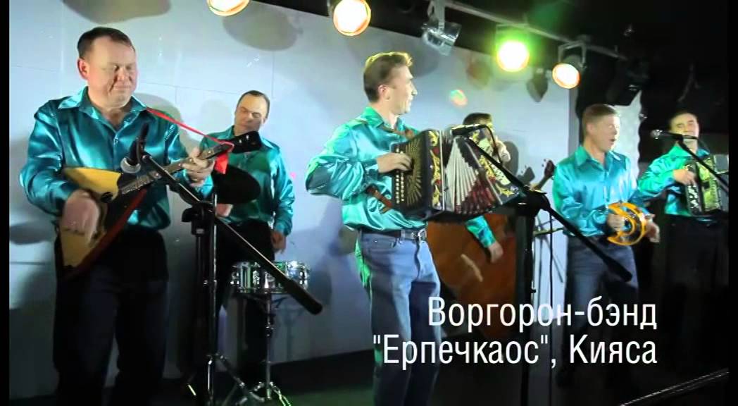 ансамбль ерпечкаос. ютуб удм песни ерпечкаос. удмуртский ансамбль ерпечкаос. ютуб удм песни ерпечкаос. ансамбль ерпечкаос.