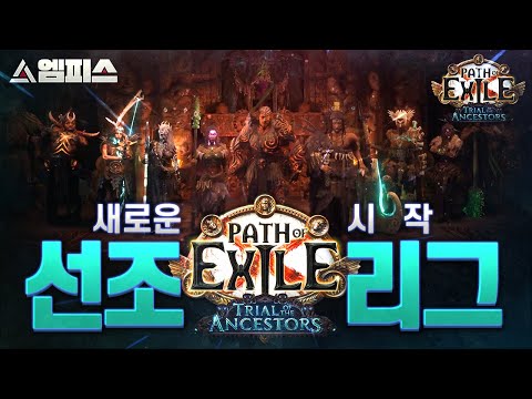   POE 3 22 오토체스와 POE가 결합한다 성역이 돌아오는 선조 리그