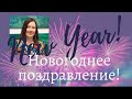 НОВОГОДНЕЕ ПОЗДРАВЛЕНИЕ из Швейцарии!! HAPPY NEW YEAR!