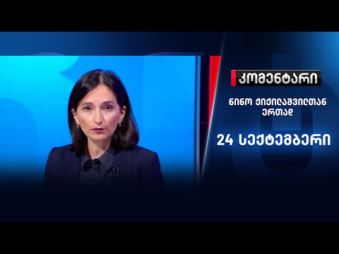 კომენტარი: ეპიდვითარება ქვეყანაში \u0026 ენმ-ის მაჟორიტარების სია - 24 სექტემბერი