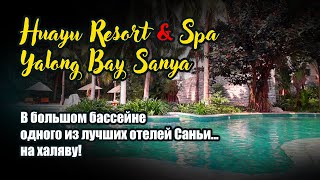 Huayu Resort & Spa Yalong Bay Sanya. В большом бассейне одного из лучших отелей Саньи... на халяву!