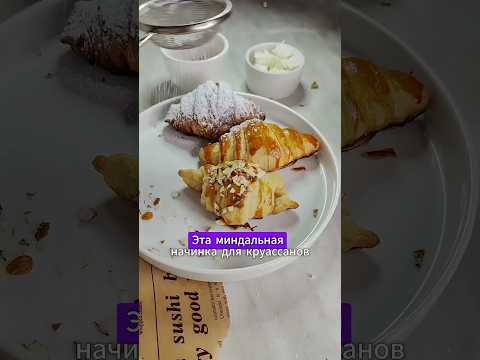 Лучшая миндальная начинка для круассанов и плоский круассан #рецепты #круассан #выпечка #миндаль