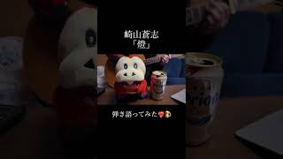 崎山蒼志「燈」弾き語ってみた❤️‍??呪術廻戦