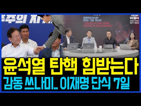 감동 쓰나미, 이재명 단식 7일의 기적 / 고발뉴스 뉴스비평 <strong>894회</strong>