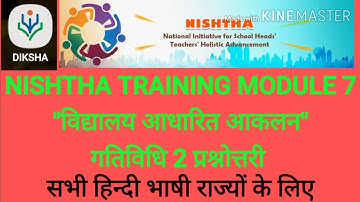 Nishtha training module 7 quiz|निष्ठा प्रशिक्षण मोड्यूल 7 गतिविधि 2|विद्यालय आधारित आकलन प्रश्नोत्तर