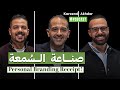 فن صناعة المحتوي و الس معة الطيبة