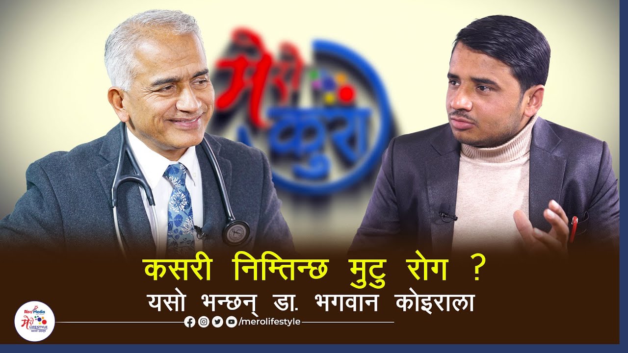 कसरी निम्तिन्छ मुटु रोग ? यसो भन्छन् डा. भगवान कोइराला l Dr. Bhagwan Koirala l Symptoms Heart Attack