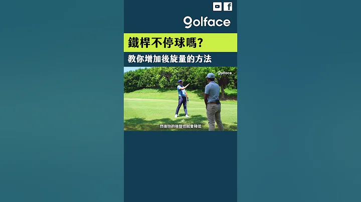 铁杆不停球吗？这个练习法有效增加停球机率！  #shorts #golf #高尔夫 #高尔夫球 #高尔夫 #高尔夫教学 - 天天要闻