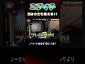 ニブイチをお金で解決‼ #牙狼12 #ウシオ #もうちゃん #スイッチオンマン #せいじ