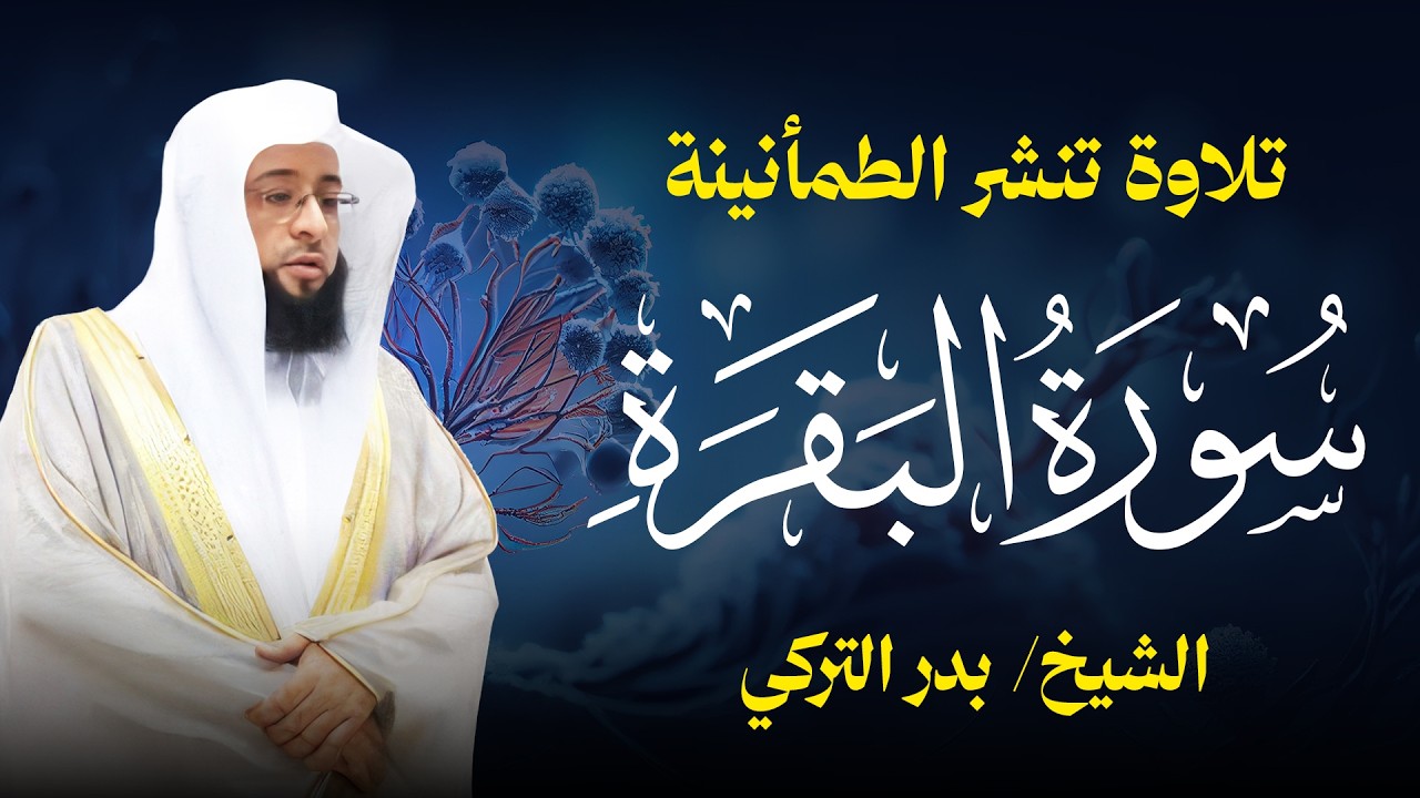 سورة البقرة كاملة  الشيخ بدر التركي