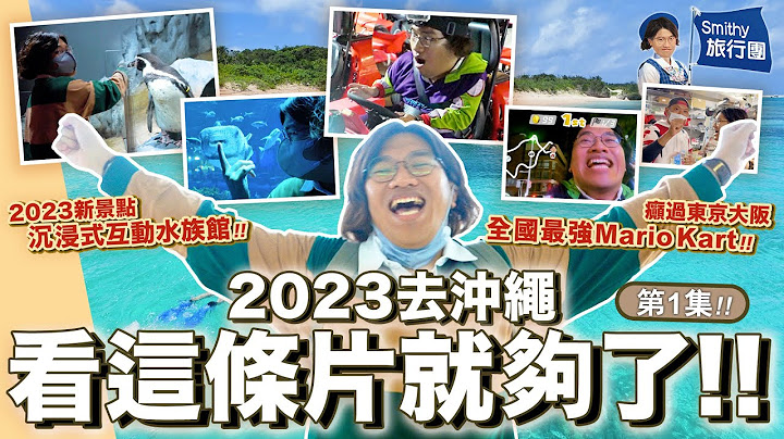 【Smithy旅行團第⓵集】2023去沖繩🌊看這條片就夠了📺！疫情後新開沉浸式互動水族館🐠打卡一絕📸！必玩真人瑪利奧賽車🏎萬人景仰高速飛奔💨癲過東京大阪🏁！｜The Smithy Show - 天天要聞