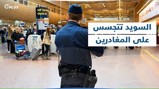 الشرطة السويدية تطلب من مواطنيها التجسس على الراغبين بمغادرة البلاد