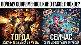 Почему современное кино такое плохое?