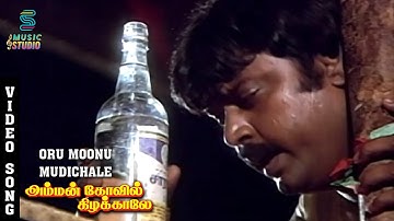 Oru Moonu Mudichaale Song - Amman Kovil Kizhakale | Vijayakanth | Radha | Ilaiyaraaja | Music Studio