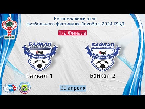 видео: 1/2 Финала. Байкал-1 - Байкал-2. Региональный этап Локобол-2024-РЖД