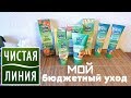 КОСМЕТИКА ЧИСТАЯ ЛИНИЯ/ Честный отзыв/ Покупать-не покупать