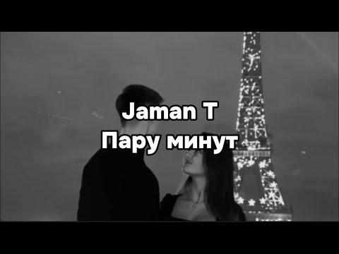 Jaman T - Пару Минут | Текст Песни | Lyrics