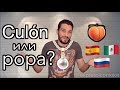 6 слов🇷🇺-🇪🇸🇲🇽Смешные совпадения))😂.  Смешные слова на разных языках. уроки испанского языка