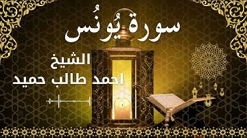 10 Surat Yunus  Al Sheikh Ahmed Taleb Hameed الشيخ احمد طالب حميد   سورة يونس كاملة