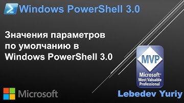 Значение параметров по умолчанию в Windows PowerShell 3.0