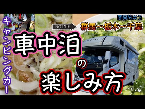 これがキャンピングカーの楽しみ方！！【キャンピングカーで8日間の関東旅】群馬〜栃木〜千葉ルート編！！美味しいもの食べて食べまくる！あれが美味しすぎて・・・楽しすぎる車中泊！！