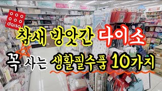 다이소 그냥 지나칠수없게 만드는 생활필수품 10가지! 미리미리 사두고 쟁여놓고 쓰게되는 생활용품과 주방용품 추천! 다른 곳말고 다이소에서 꼭 사야하는 필수템만 모았어요~