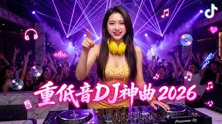🔥 2026 重低音DJ神曲炸场来袭｜Club Music / EDM Mix 一起跳到天亮｜车载夜店一路嗨到天亮【動態歌詞 / Lyrics Video】