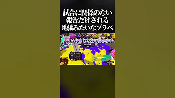 腹筋崩壊 試合に関係ない報告だけしないといけない 無駄報告プラべ が面白すぎたwwww スプラトゥーン3 Splatoon3 Shorts 