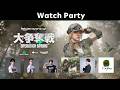 Watch Party｜第12回 Rakuten esports cup 大争奪戦 Operation Spring